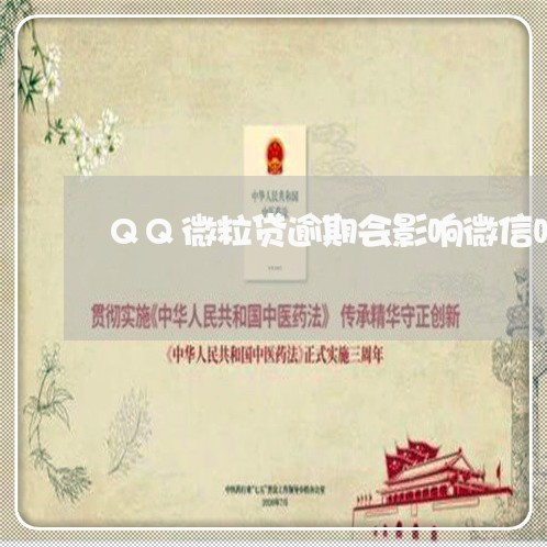 QQ微粒贷逾期会影响微信吗/2023091373714