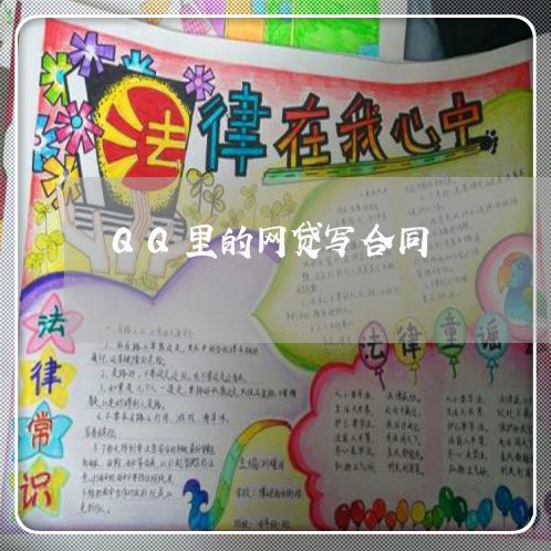QQ里的网贷写合同/2023041001927