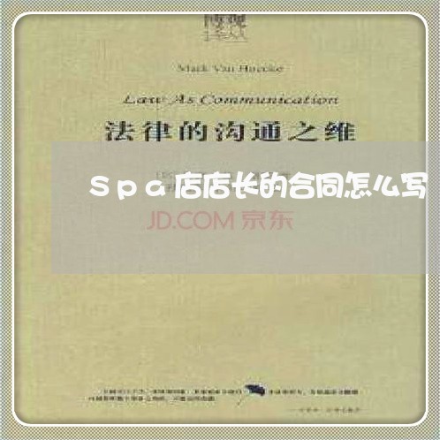 Spa店店长的合同怎么写/2023011637361 Spa店店长的合同怎么写/2023011637361