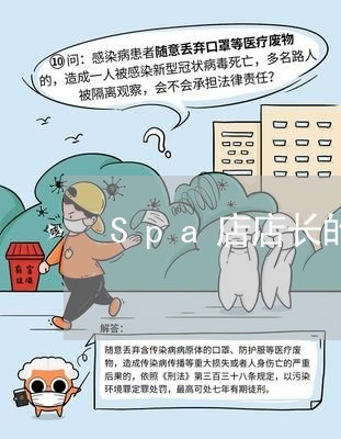 Spa店店长的合同怎么写/2023011695039 Spa店店长的合同怎么写/2023011695039