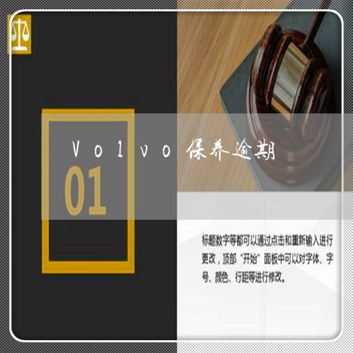 Volvo保养逾期 Volvo保养逾期