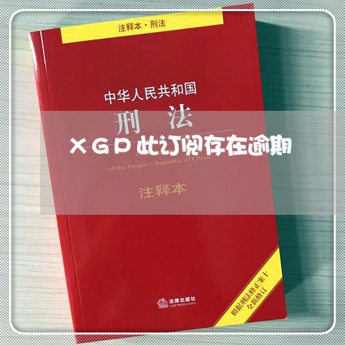 XGP此订阅存在逾期/2023120870402