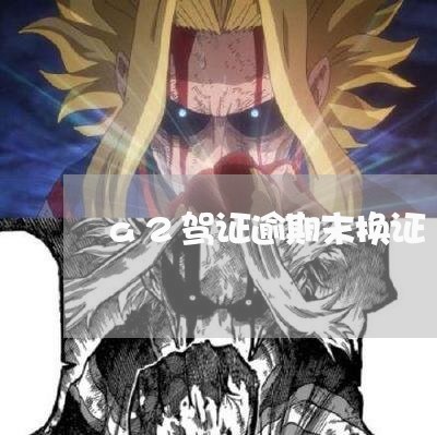 a2驾证逾期末换证