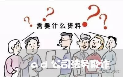 ad公司法务欺诈 ad公司法务欺诈
