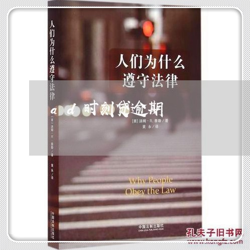ad时刻贷逾期