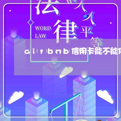 airbnb信用卡能不能停