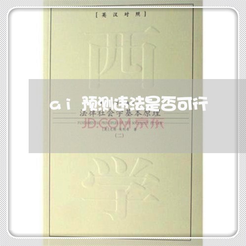 ai预测违法是否可行