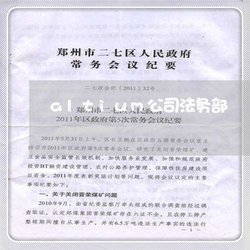 altium公司法务部 altium公司法务部