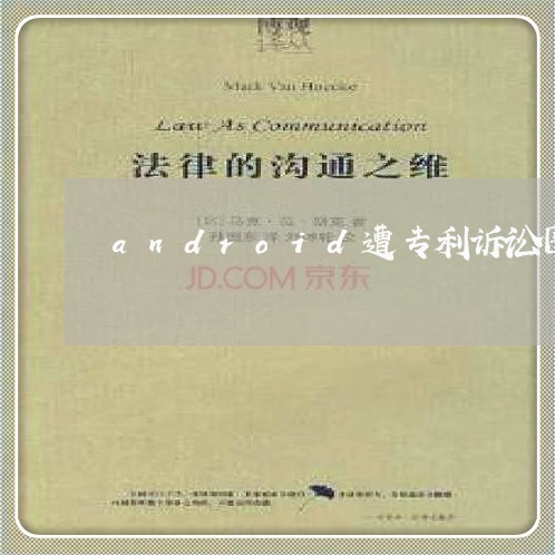 android遭专利诉讼围剿