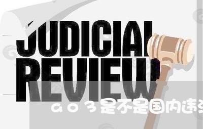 ao3是不是国内违法网站