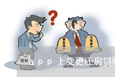 app上变更还房贷账户吗/2023061193925