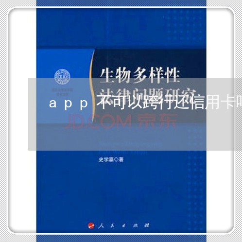 app不可以跨行还信用卡吗/2023100734369