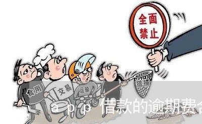 app借款的逾期费合法么 app借款的逾期费合法么
