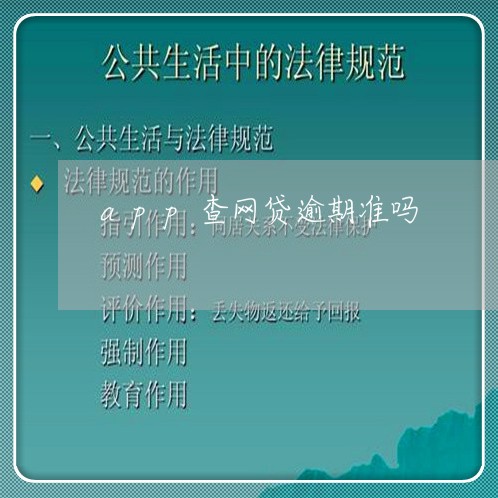 app查网贷逾期准吗 app查网贷逾期准吗