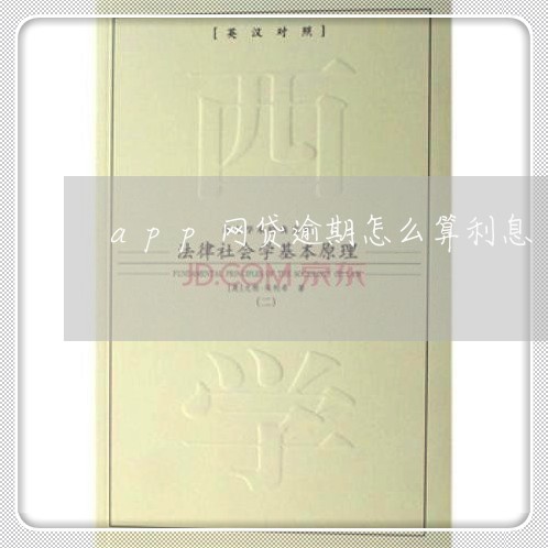 app网贷逾期怎么算利息 app网贷逾期怎么算利息