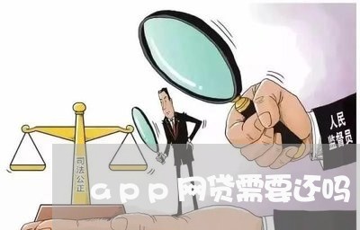 app网贷需要还吗/2023112607148