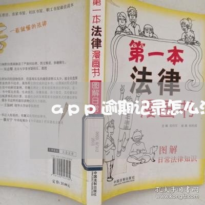 app逾期记录怎么消除