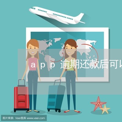app逾期还款后可以撤销吗 app逾期还款后可以撤销吗