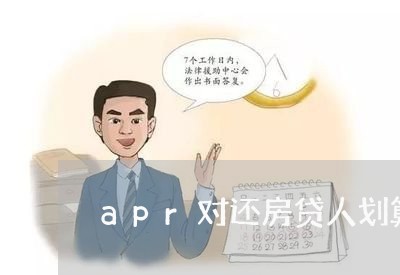 apr对还房贷人划算吗/2023041915846