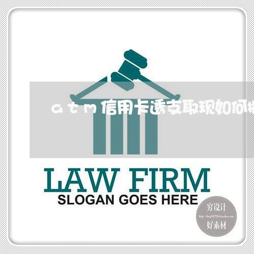 atm信用卡透支取现如何撤销 atm信用卡透支取现如何撤销