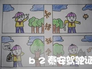 b2泰安驾驶证逾期未审验 b2泰安驾驶证逾期未审验