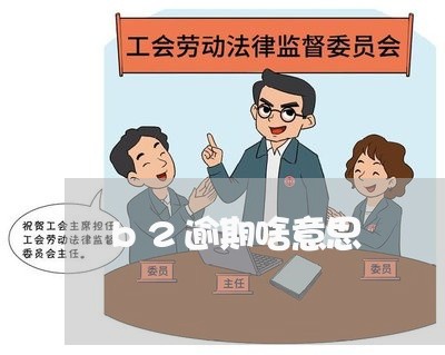 b2逾期啥意思