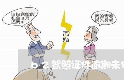 b2驾照证件逾期未审验怎么办