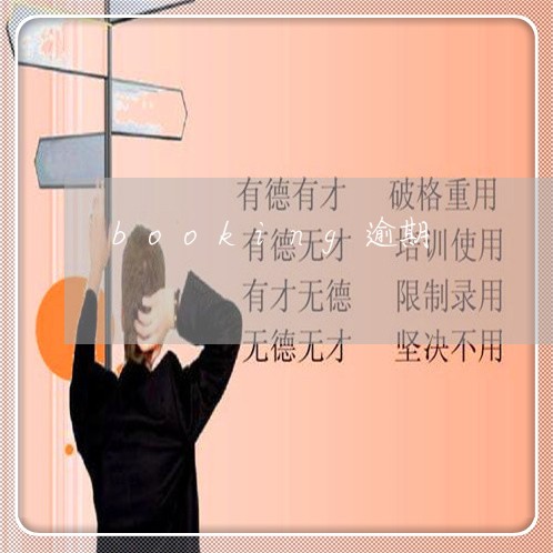 booking逾期