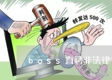 boss直聘非法律专业法律顾问 boss直聘非法律专业法律顾问