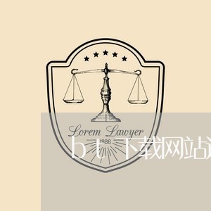 bt下载网站违法吗 bt下载网站违法吗