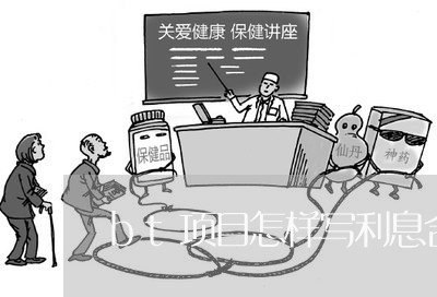 bt项目怎样写利息合同/2023022636936 bt项目怎样写利息合同/2023022636936