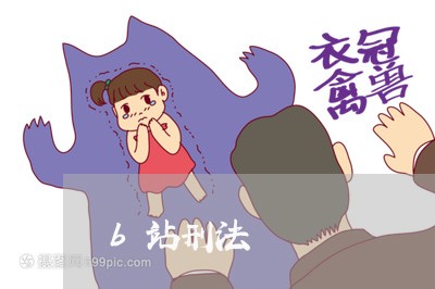 b站刑法 b站刑法