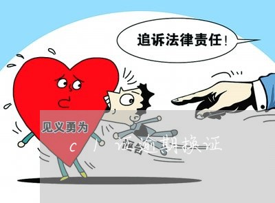c1证逾期换证 c1证逾期换证