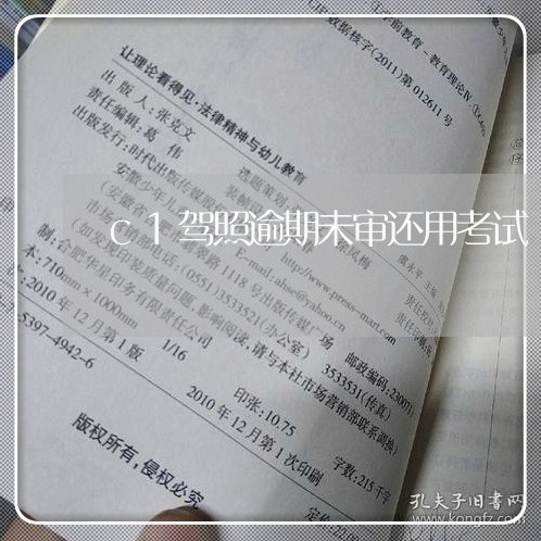c1驾照逾期未审还用考试 c1驾照逾期未审还用考试