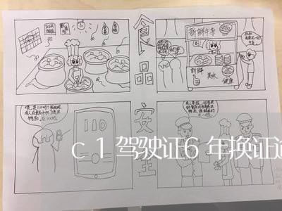 c1驾驶证6年换证逾期一天
