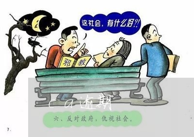 ca逾期 ca逾期