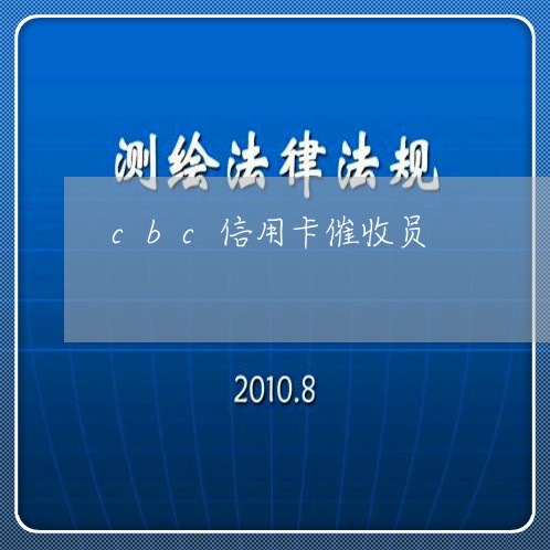 cbc信用卡催收员/2023081247373