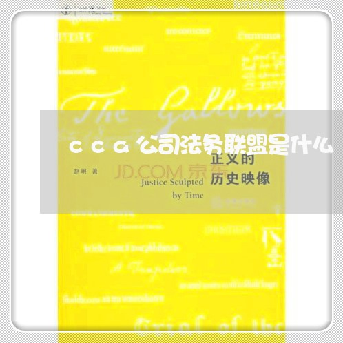 cca公司法务联盟是什么 cca公司法务联盟是什么