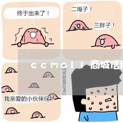 ccmall商城信用卡还卡/2023111019460