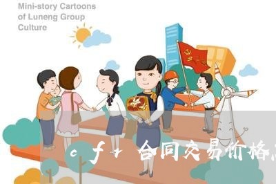 cfr合同交易价格怎么写 cfr合同交易价格怎么写