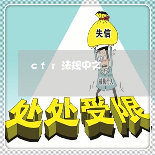 cfr法规中文