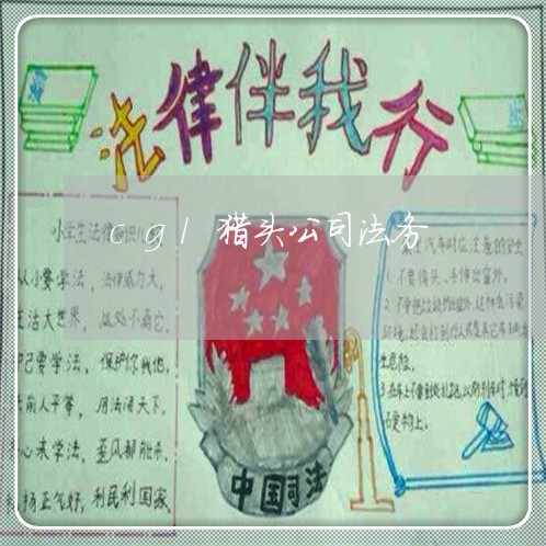cgl猎头公司法务 cgl猎头公司法务