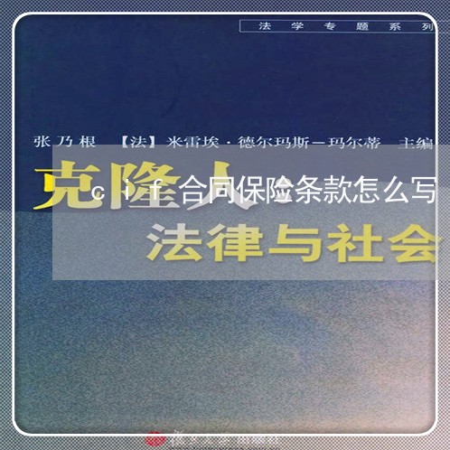 cif合同保险条款怎么写/2023022640716