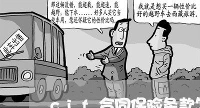 cif合同保险条款怎么写/2023040916136