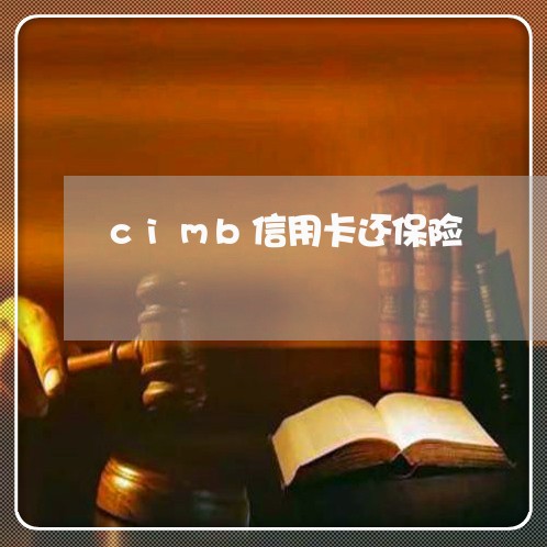 cimb信用卡还保险/2023121731584