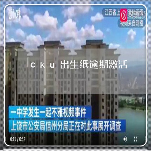 cku出生纸逾期激活