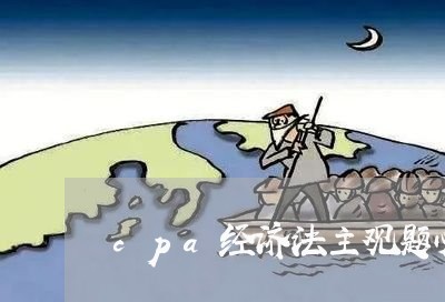 cpa经济法主观题必备考点