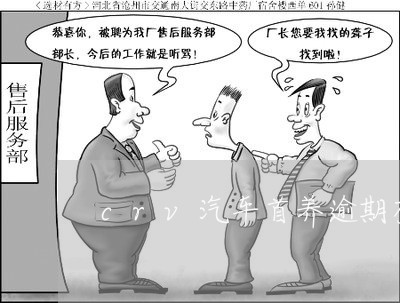 crv汽车首养逾期有影响吗 crv汽车首养逾期有影响吗