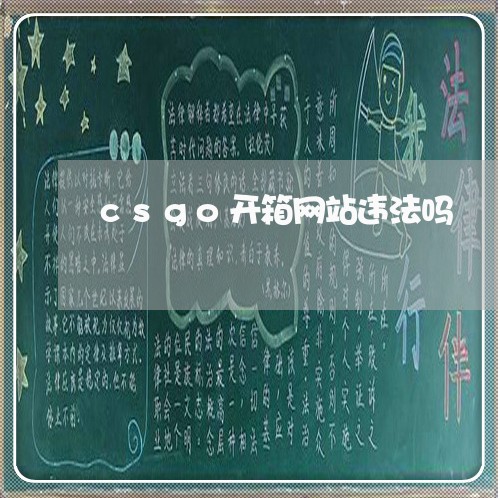 csgo开箱网站违法吗 csgo开箱网站违法吗