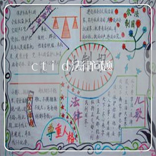 ctid法律问题 ctid法律问题